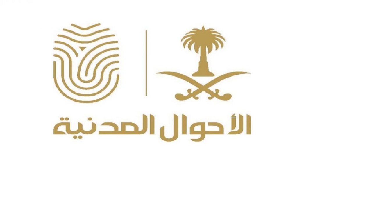 ” الأحوال المدنية ” توضح طريقة إصدار شهادة الميلاد لأطفال المقيمين