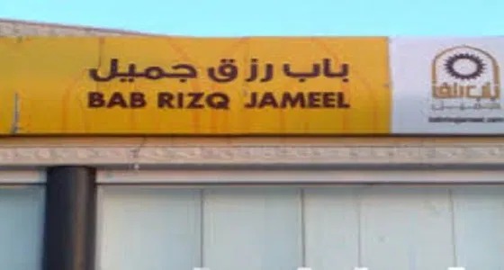 توفر 45 وظيفة في شركة باب رزق جميل