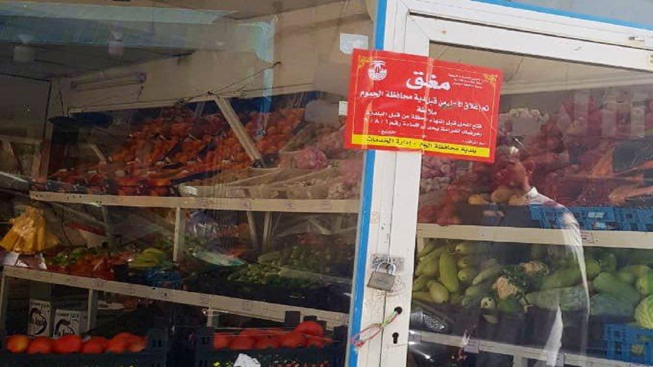 أغلاق 3 منشآت غذائية في محافظة الجموم بمكة المكرمة