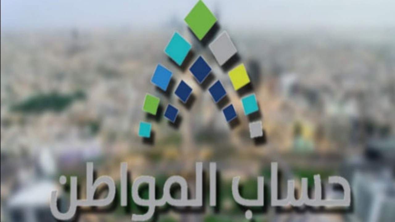 طريقة الحصول على دعم حساب المواطن للمواطنين بالخارج