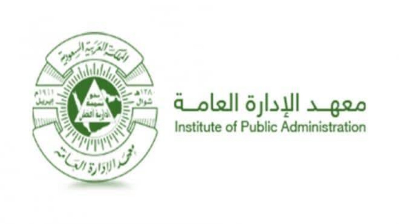 معهد الإدارة العامة يوفر وظائف إدارية شاغرة