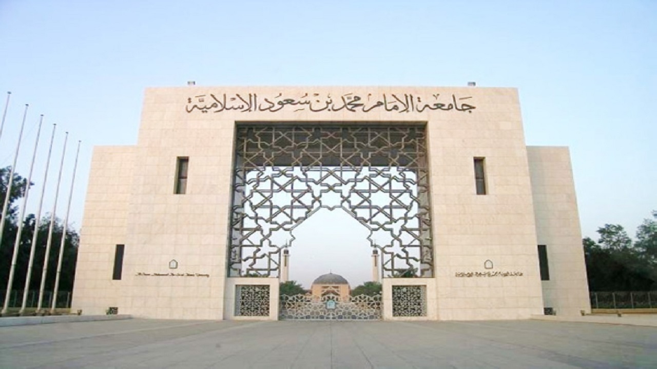 إعلان نتائج الاختبارات الإلكترونية بجامعة الإمام محمد بن سعود الإسلامية