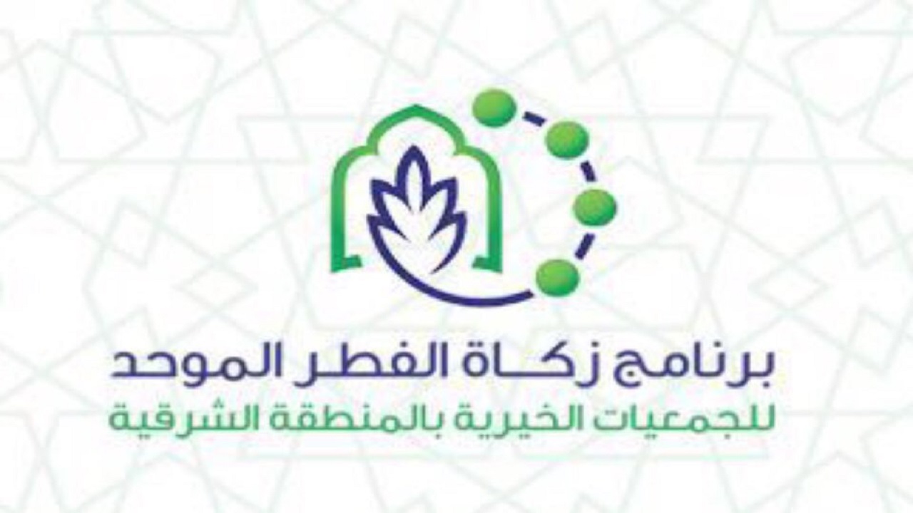 زكاة الفطر الموحد بالشرقية تطلق رابطاً إلكترونياً لدفع الزكاة عن بُعد