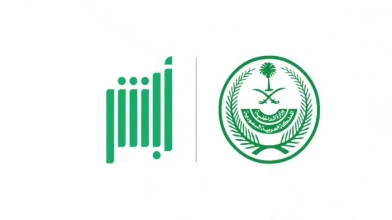 شاهد.. ‏خطوات الاعتراض على مخالفات منع التجول عبر «أبشر»