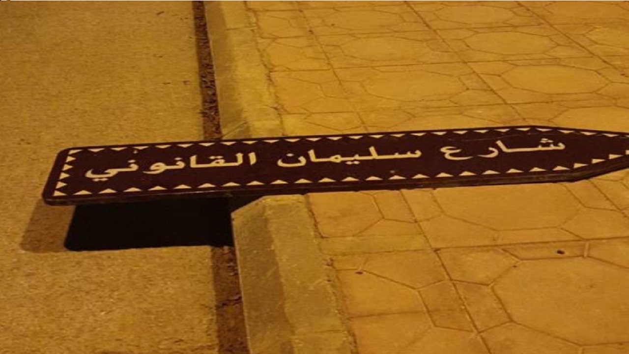 بالصور..إزالة اسم &#8221; سليمان القانوني &#8221; من أحد شوارع الرياض