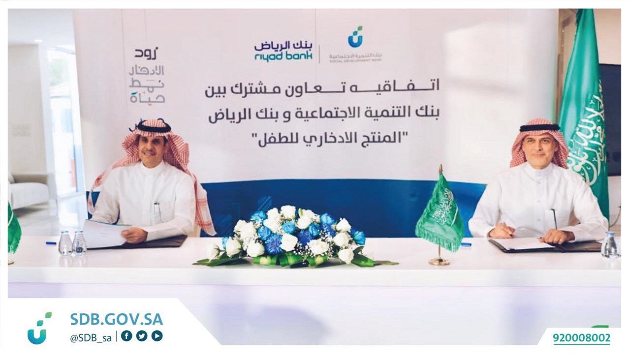 بنك التنمية الاجتماعية وبنك الرياض يوقعان اتفاقية لإطلاق منتج يحفز الادخار لدى الأطفال