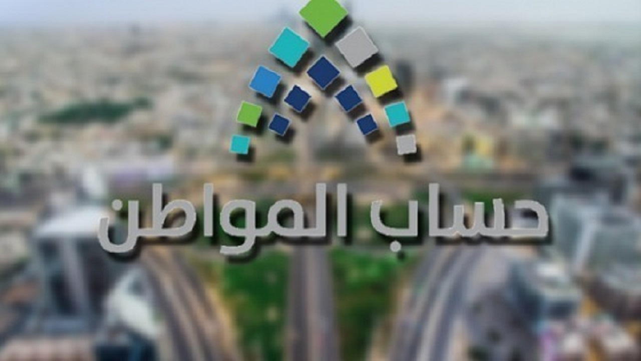 حساب المواطن يوضح قنوات التواصل قبل إيداع دفعة 10 يونيو الجاري