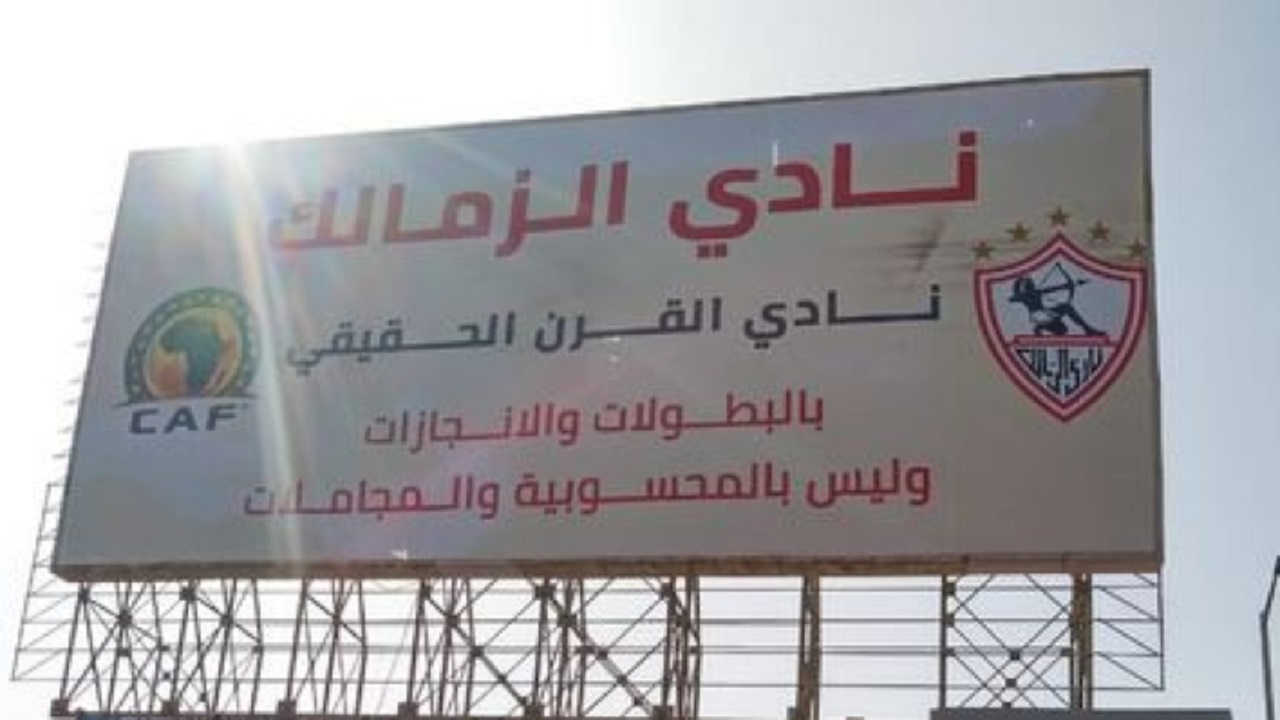 لافتات الزمالك تثير غضب الأهلي المصري