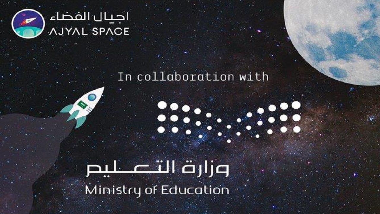 «التعليم» تعلن موعد تسجيل الطلاب والطالبات في برنامج «أجيال الفضاء»