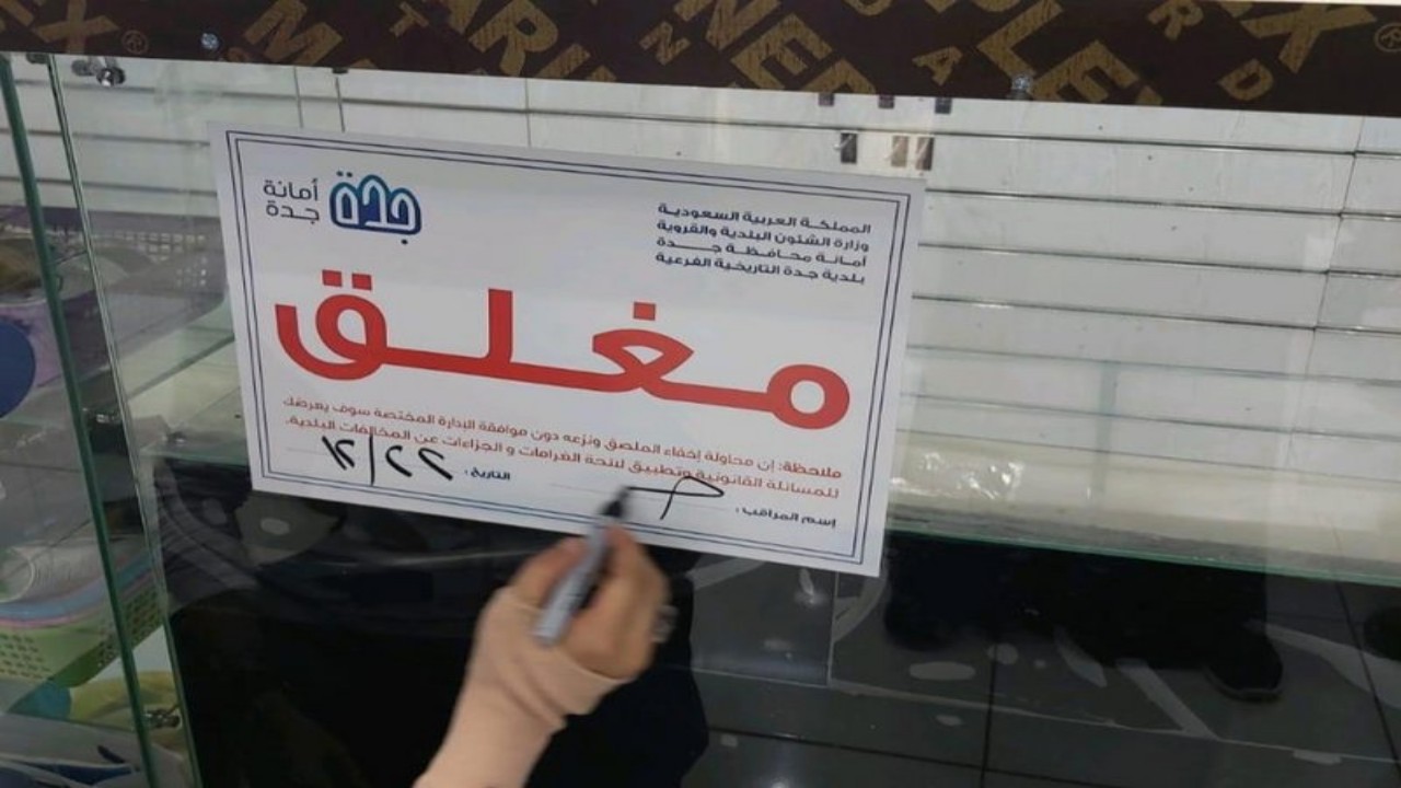 بالصور.. إغلاق 130 محل تجاري مخالف في جدة