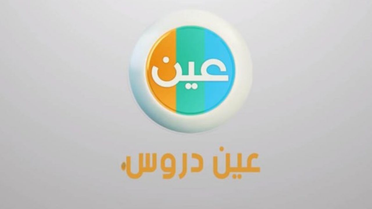 قناة عين تؤكد إمكانية مراجعة الدروس عبر عرب سات ويوتيوب