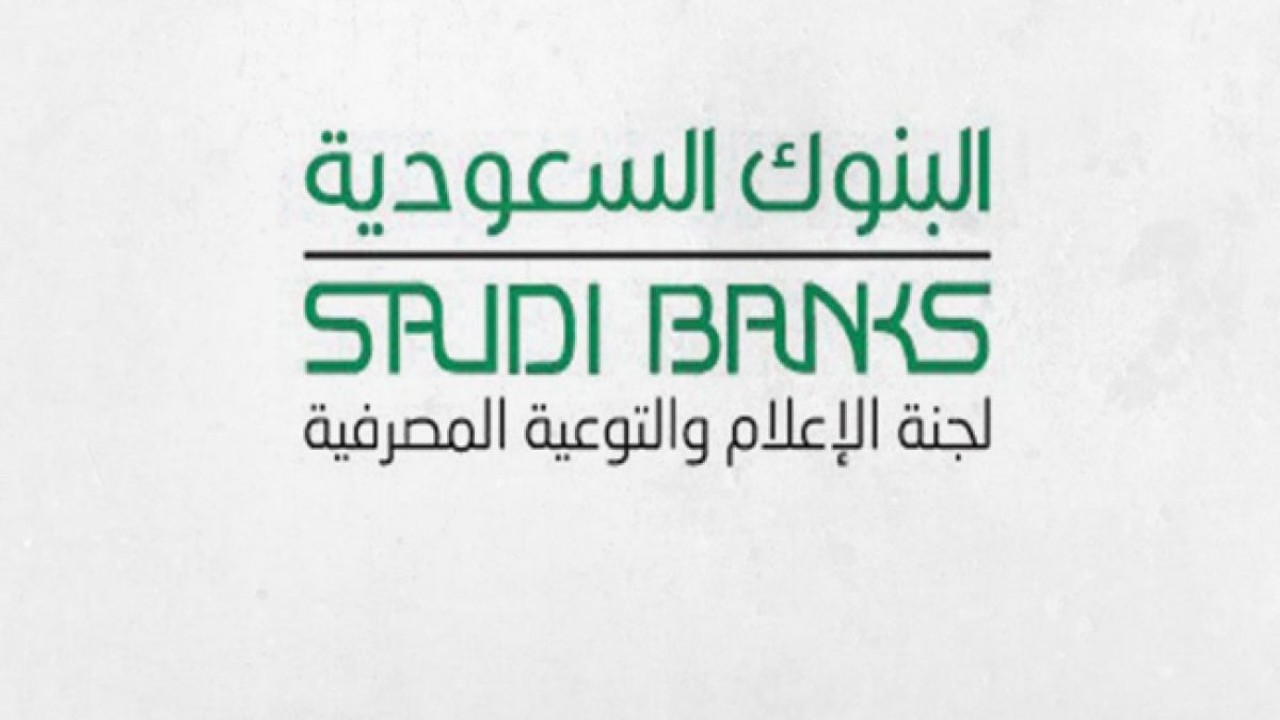 «البنوك السعودية» تشدد على مقارنة أسعار المنتجات التمويلية للجهات المرخصة من مؤسسة النقد