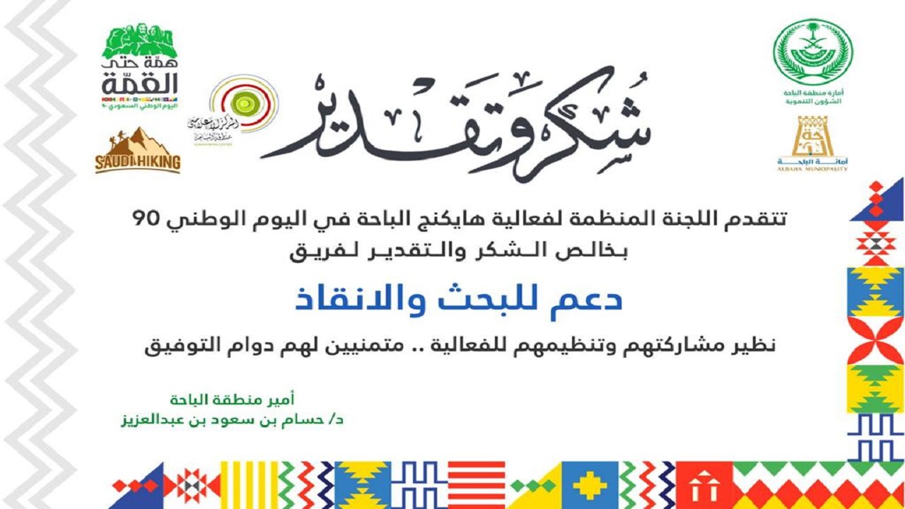 أمير الباحة يشكر &#8220;فريق دعم&#8221; لمشاركاتهم في فعاليات هايكنج الباحة