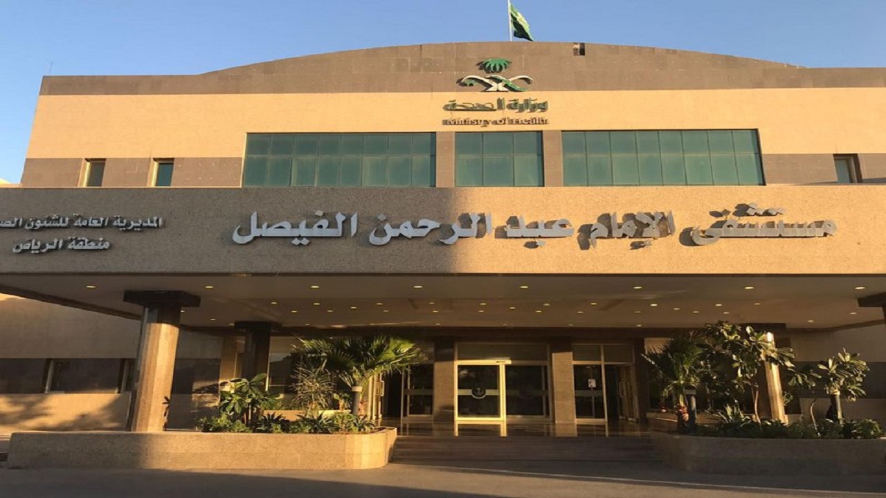 مستشفى الإمام عبدالرحمن الفيصل يطرح وظائف صحية شاغرة للنساء