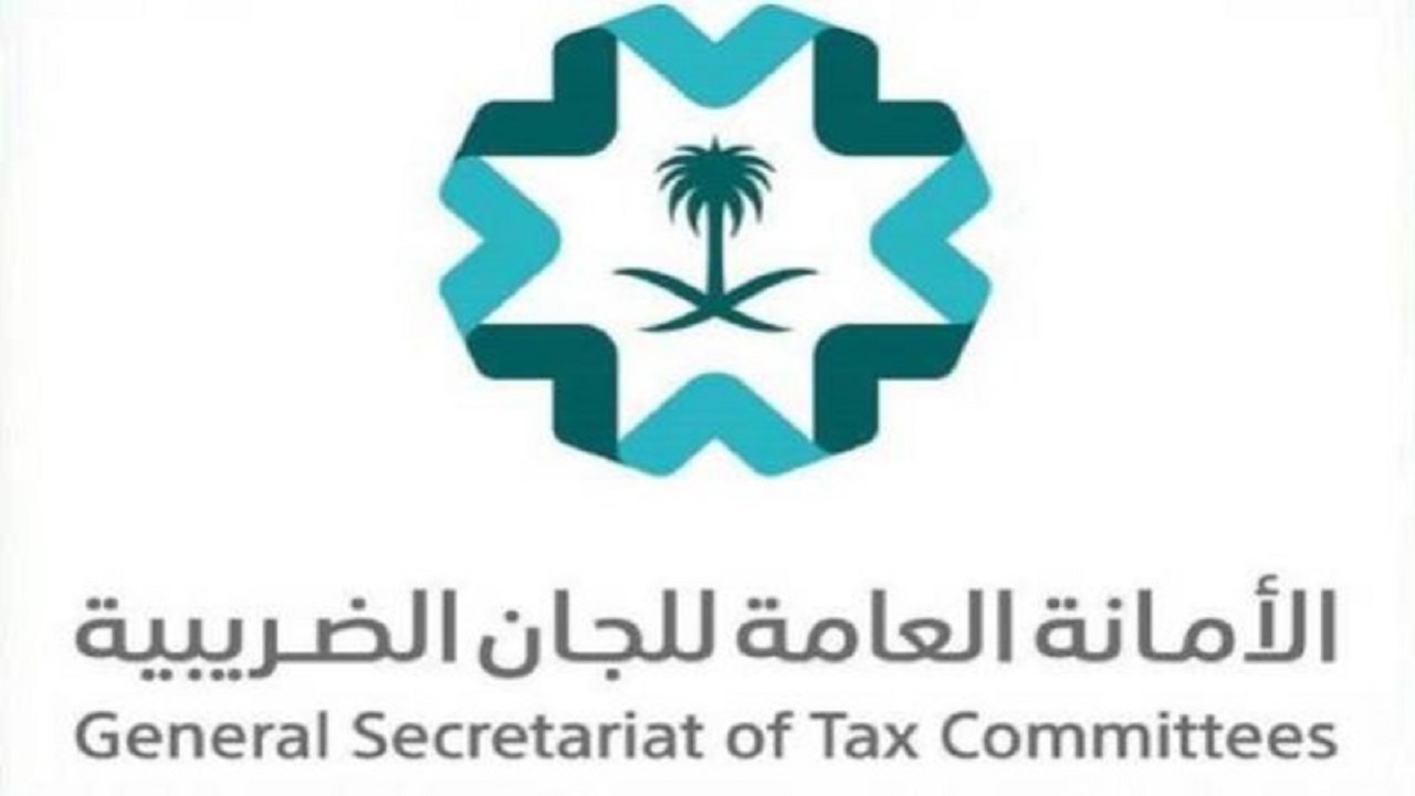 الأمانة العامة للجان الضريبية تطلق خدمة التحقق والتوثيق الإلكتروني