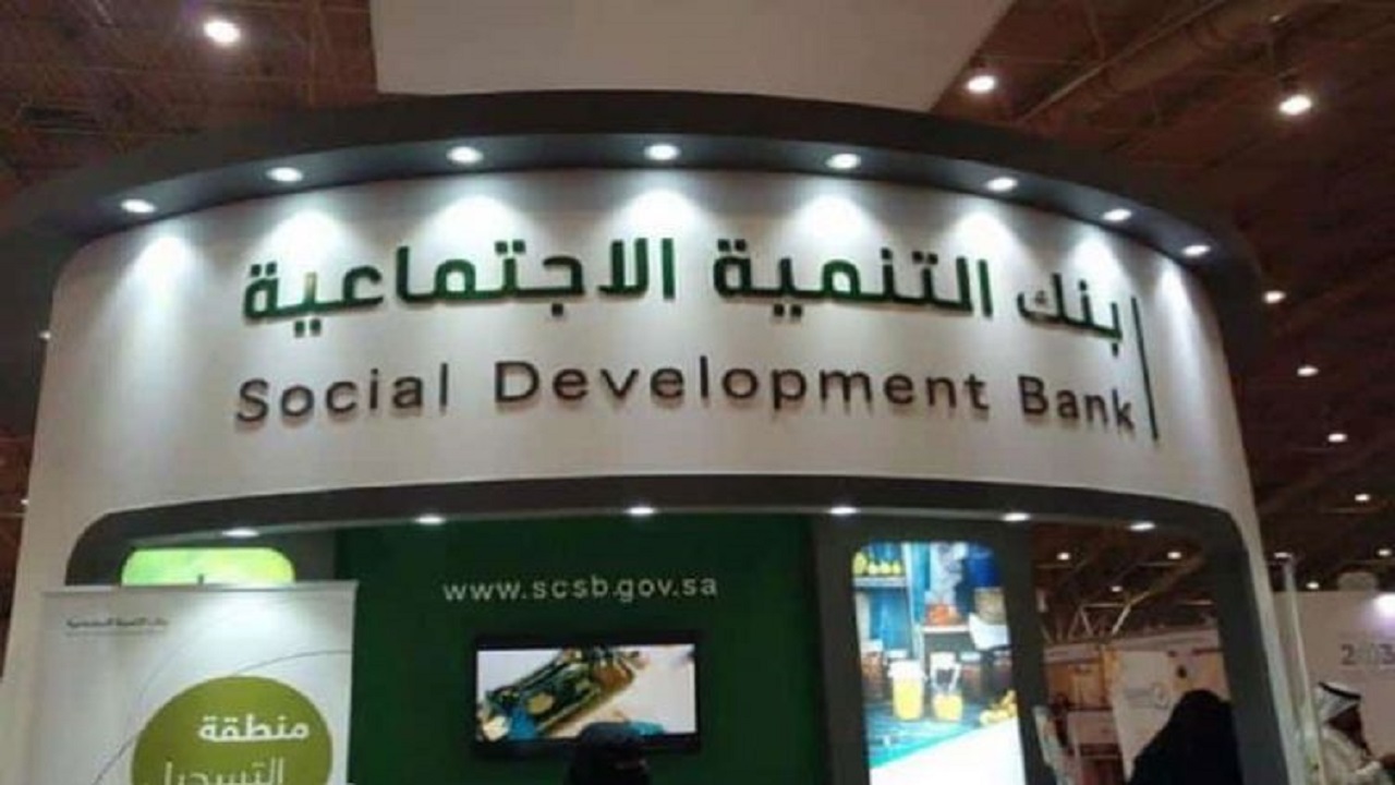 الإجراءات المتبعة حال تعثر العميل عن السداد لبنك التنمية الإجتماعي