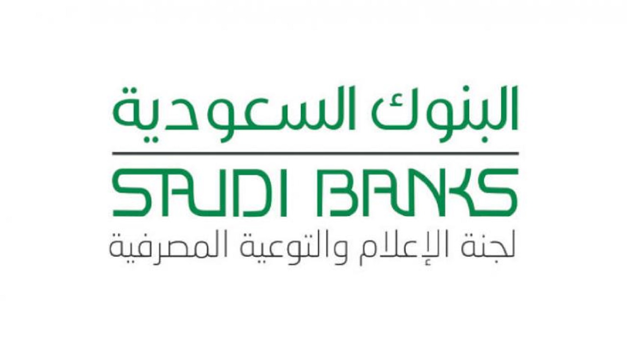 نصيحة من البنوك السعودية للعملاء بخصوص الميزانية المالية المحددة
