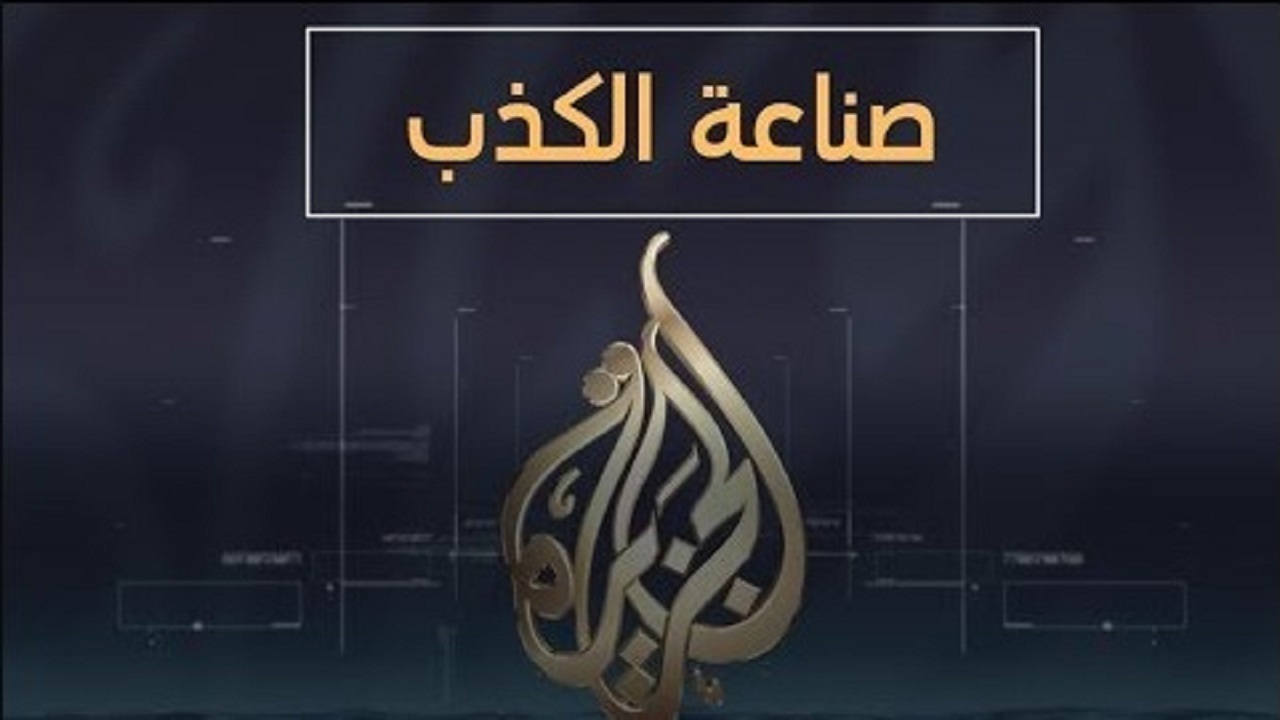 هاشتاج إقفال قناة الجزيرة يتصدر التريند