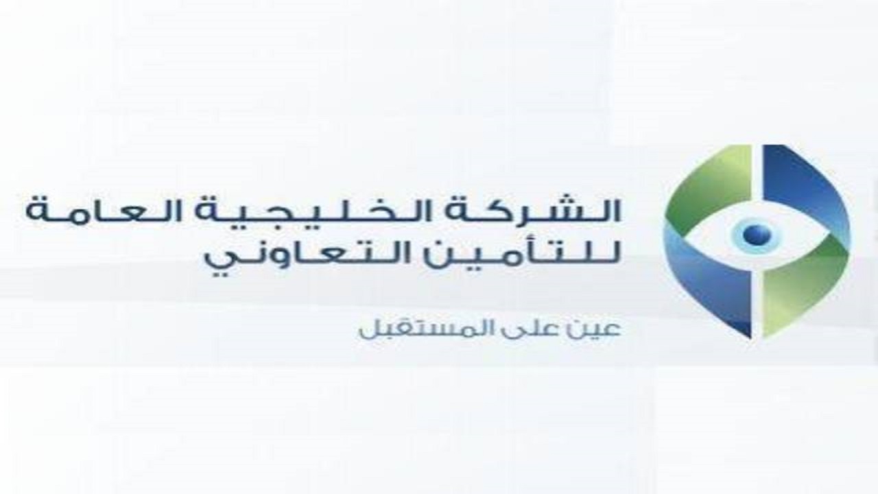 وظائف شاغرة في الشركة الخليجية العامة للتأمين التعاوني