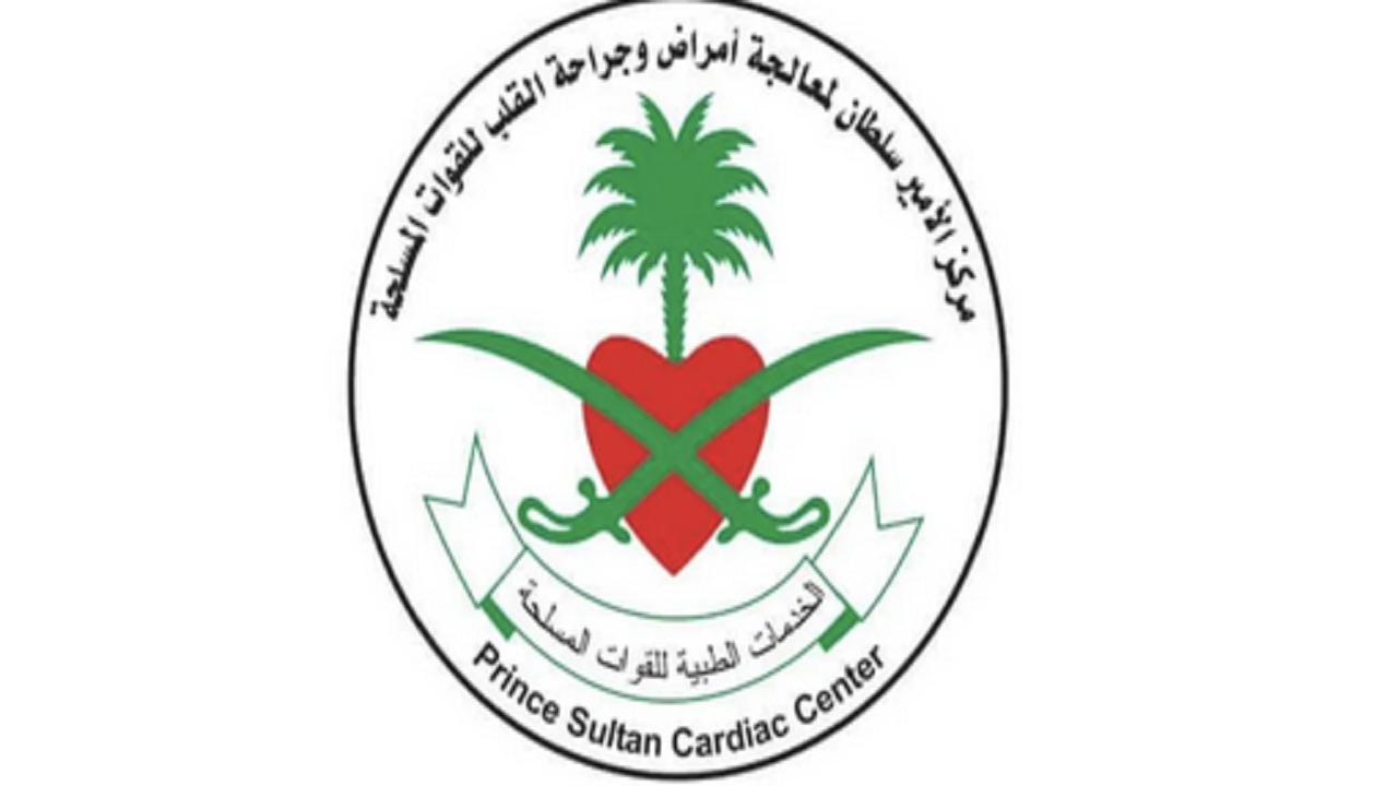 مركز الأمير سلطان لجراحة القلب بالقوات المسلحة يكشف عن وظائف شاغرة