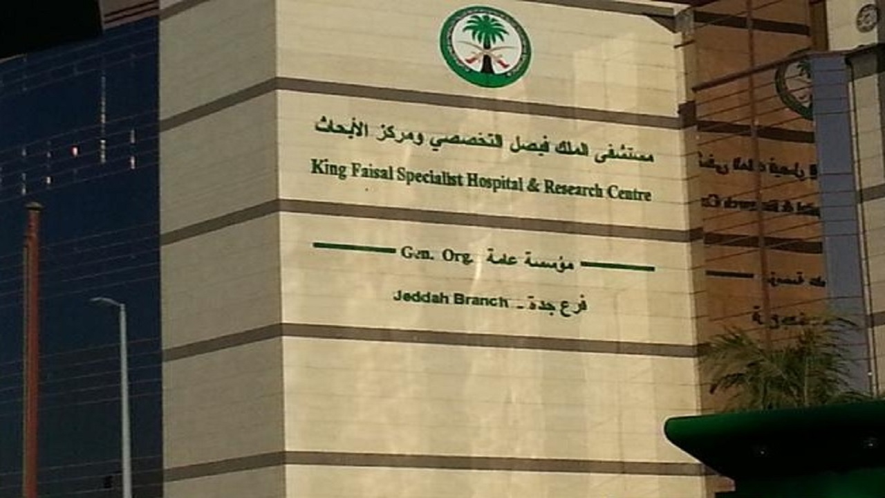 وظائف شاغرة في مستشفى الملك فيصل التخصصي