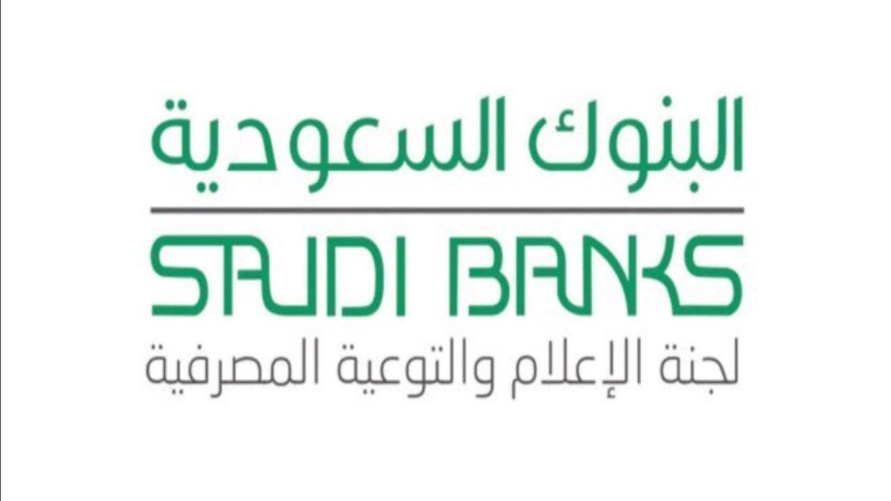 توضيح من البنوك السعودية بشأن قيمة رسوم الاعتراض الخاطئ على كشف الحساب