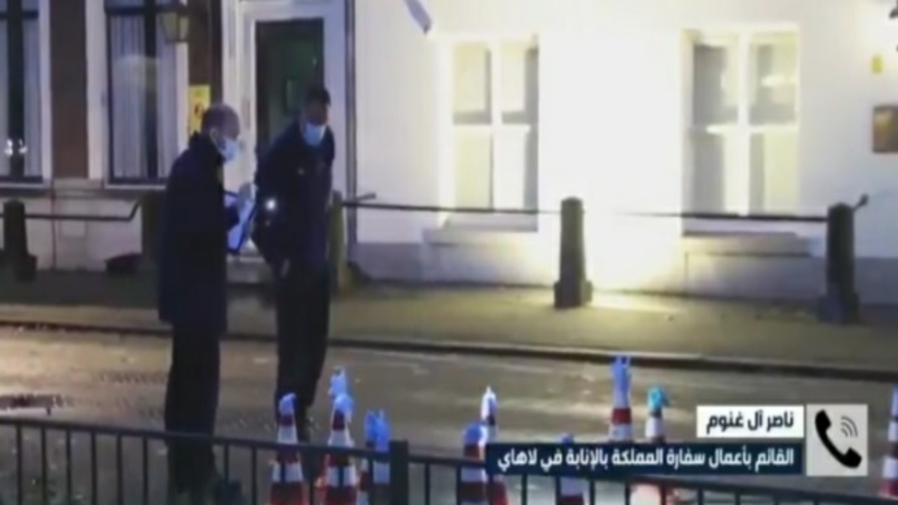 تفاصيل حادثة إطلاق النار على سفارة المملكة في لاهاي &#8221; فيديو &#8220;