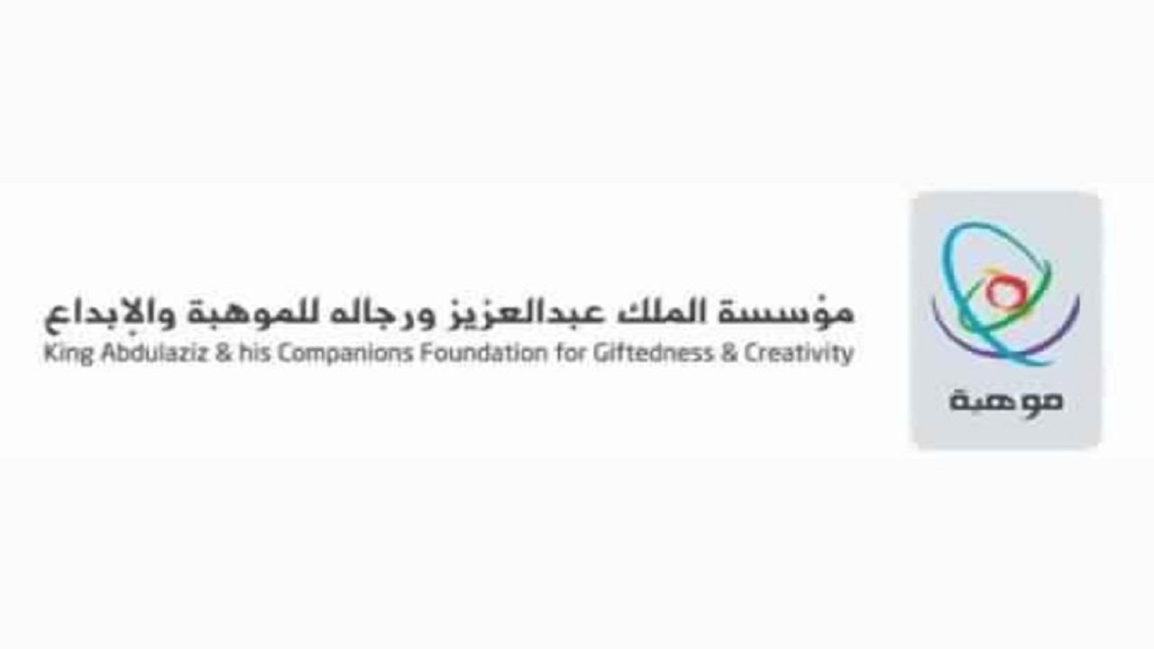 مؤسسة الملك عبدالعزيز ورجاله (موهبة) تستعرض مراحل تطور أعمالها