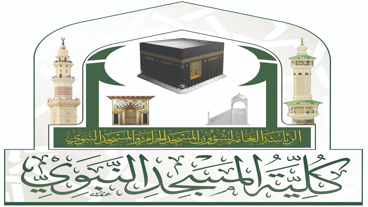 بدء التسجيل للفصل الدراسي الثاني بكلية المسجد النبوي