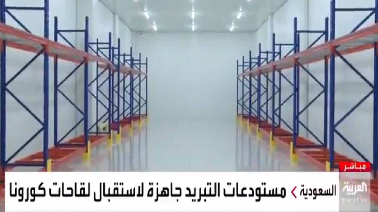 بالفيديو..تدشين مستودعات التبريد في مطار الرياض لاستقبال لقاحات كورونا