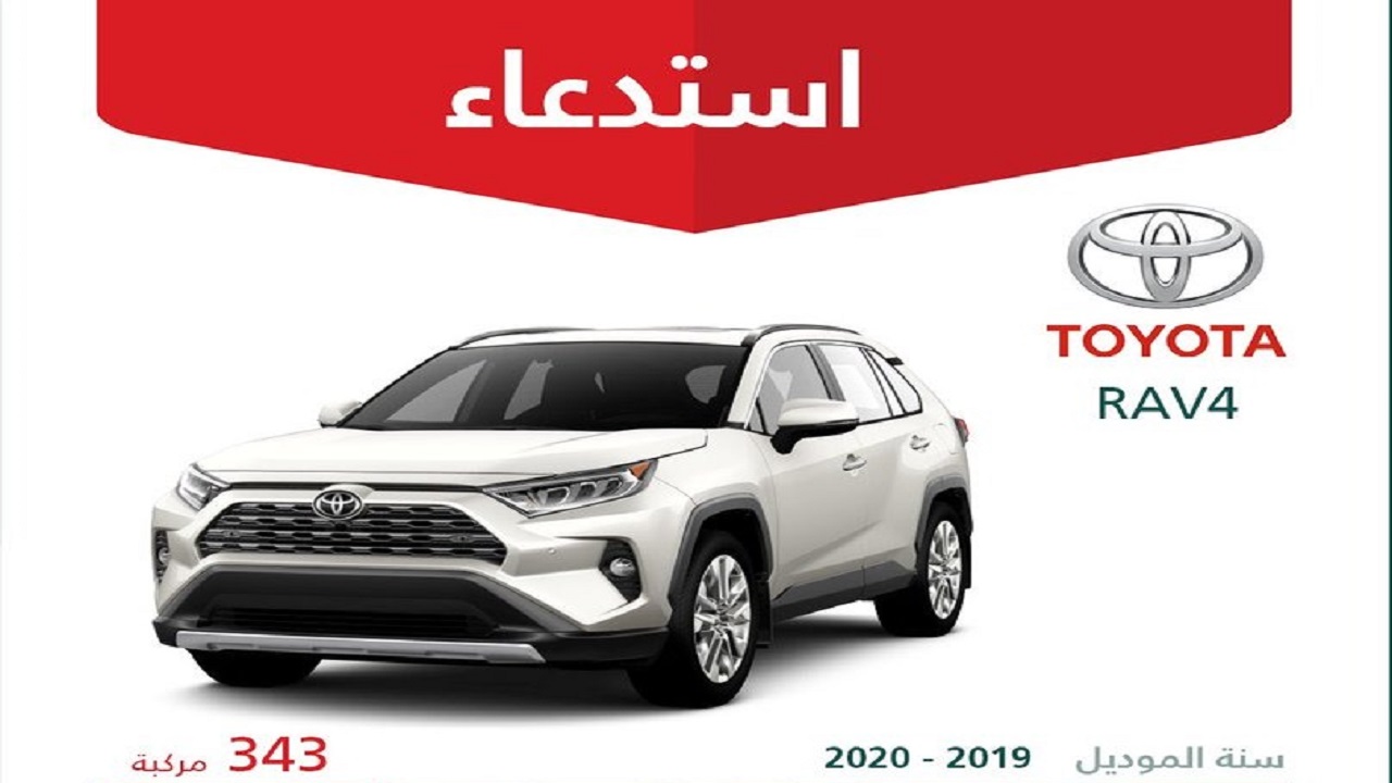 استدعاء 343 مركبة تويوتا “راف 4 – RAV4”