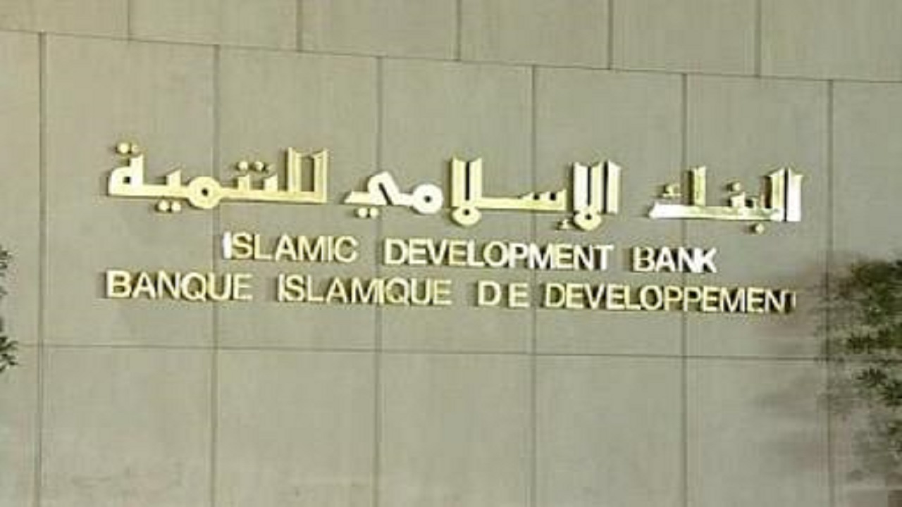 البنك الإسلامي للتنمية يوفر وظائف شاغرة