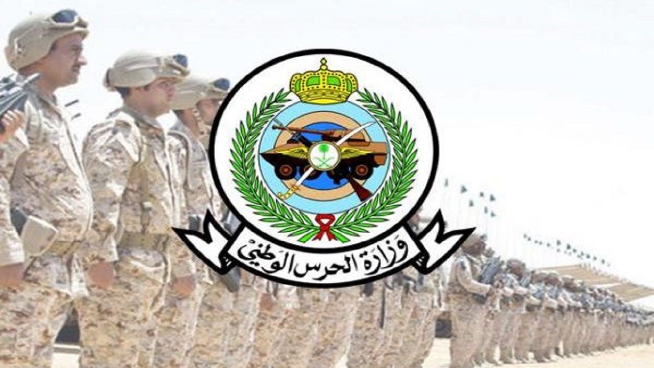 وزارة الحرس الوطني تعلن عن وظائف شاغرة