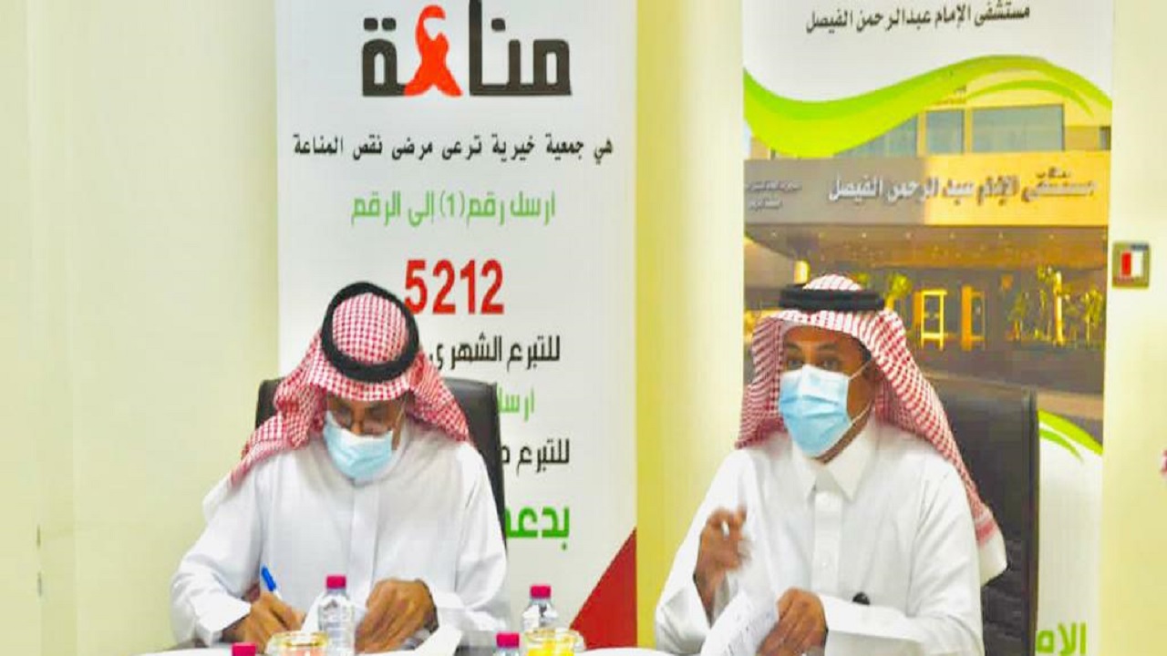 اتفاقية تعاون بين مستشفى الإمام عبد الرحمن الفيصل وجمعية «مناعة» لرعاية مرضى الإيدز