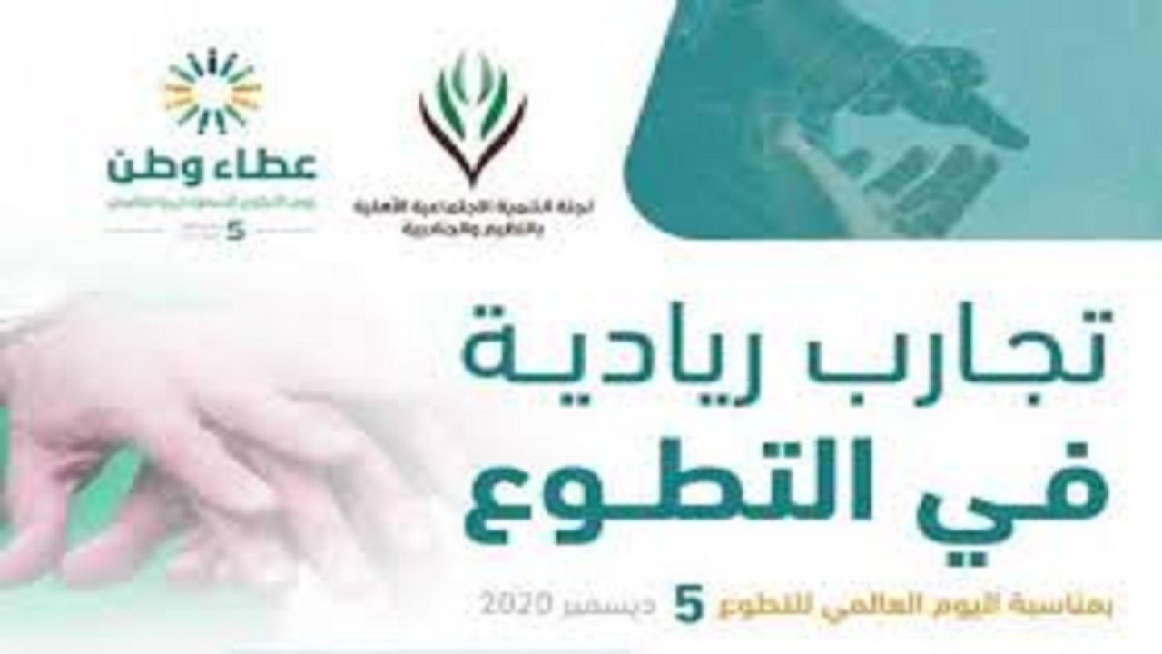 غدا .. «تنمية النظيم والجنادرية» تطلق ندوة «تجارب ريادية في التطوع»