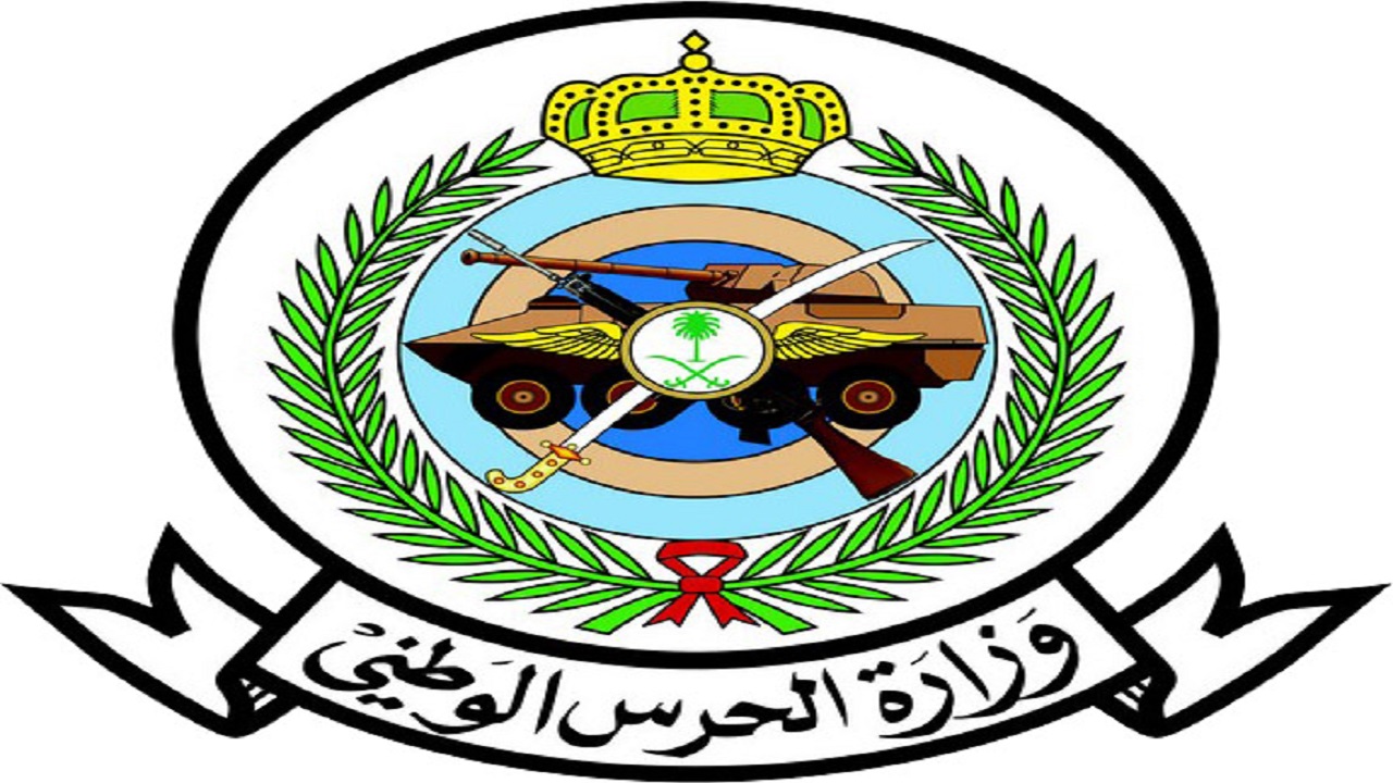 إعلان أسماء 341 متقدم ومتقدمة لوظائف وزارة الحرس الوطني