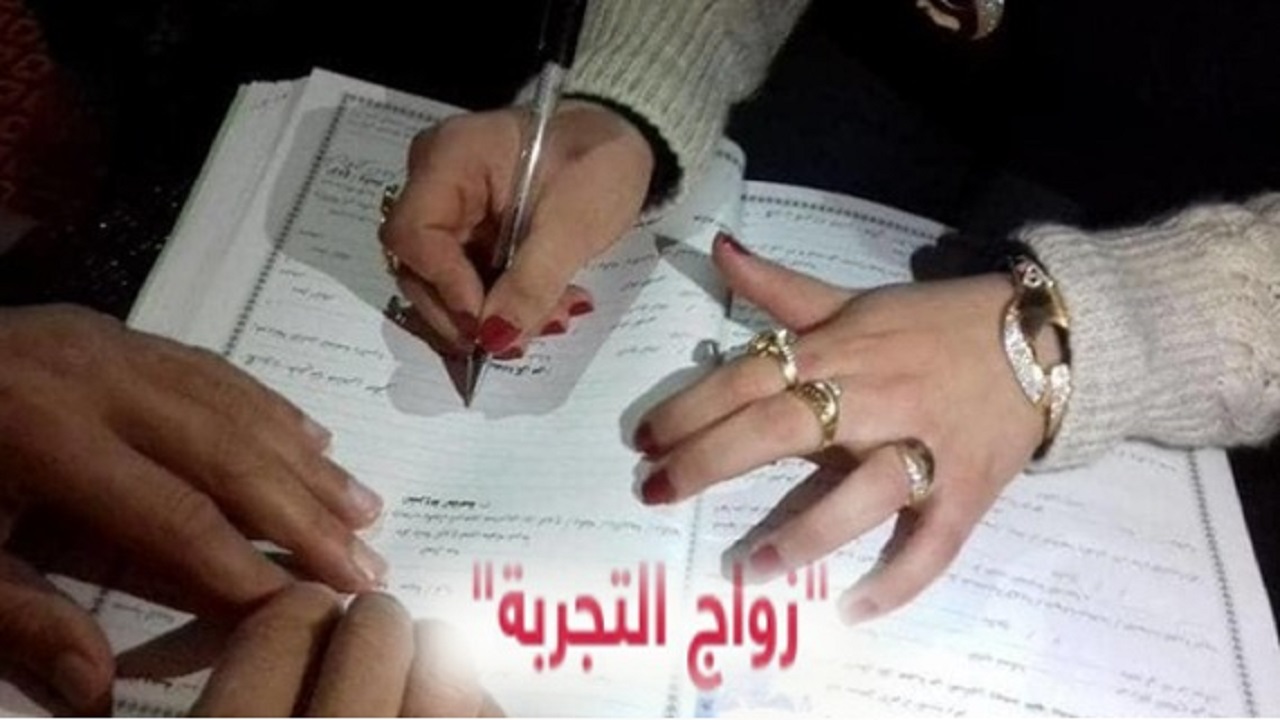الإفتاء المصرية تعلن رأيها النهائي في &#8220;زواج التجربة&#8221;