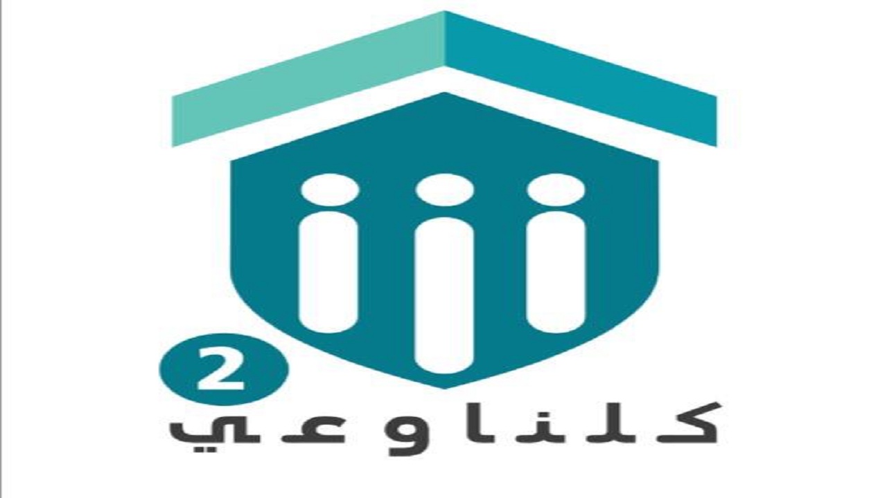 “كلنا وعي 2” حملة لتعزيز ثقافة التعليم عن بعد