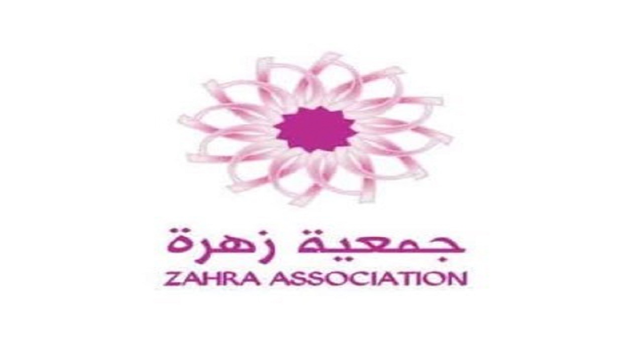 جمعية زهرة تعلن عن وظائف شاغرة