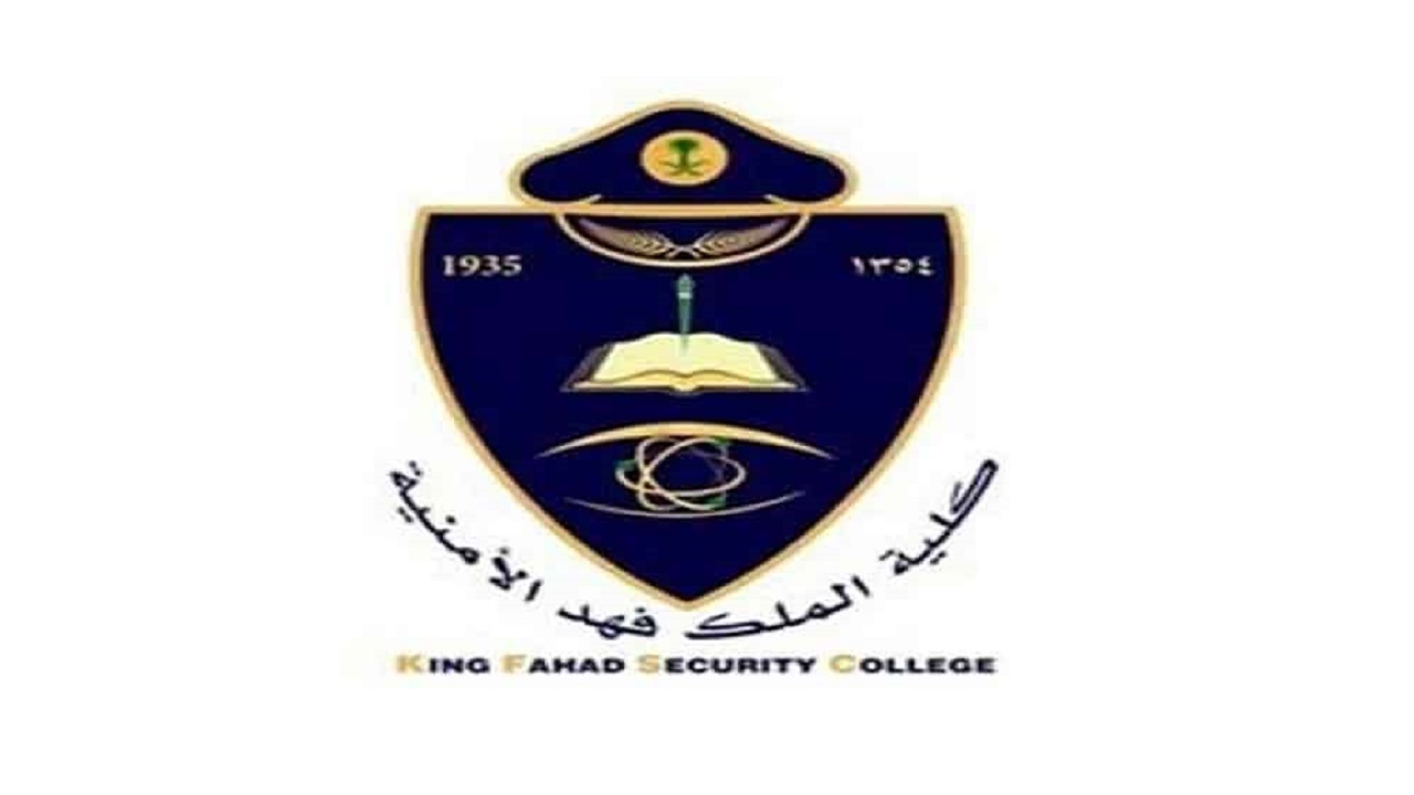 كلية الملك فهد الأمنية تعلن عن وظائف عسكرية للنساء