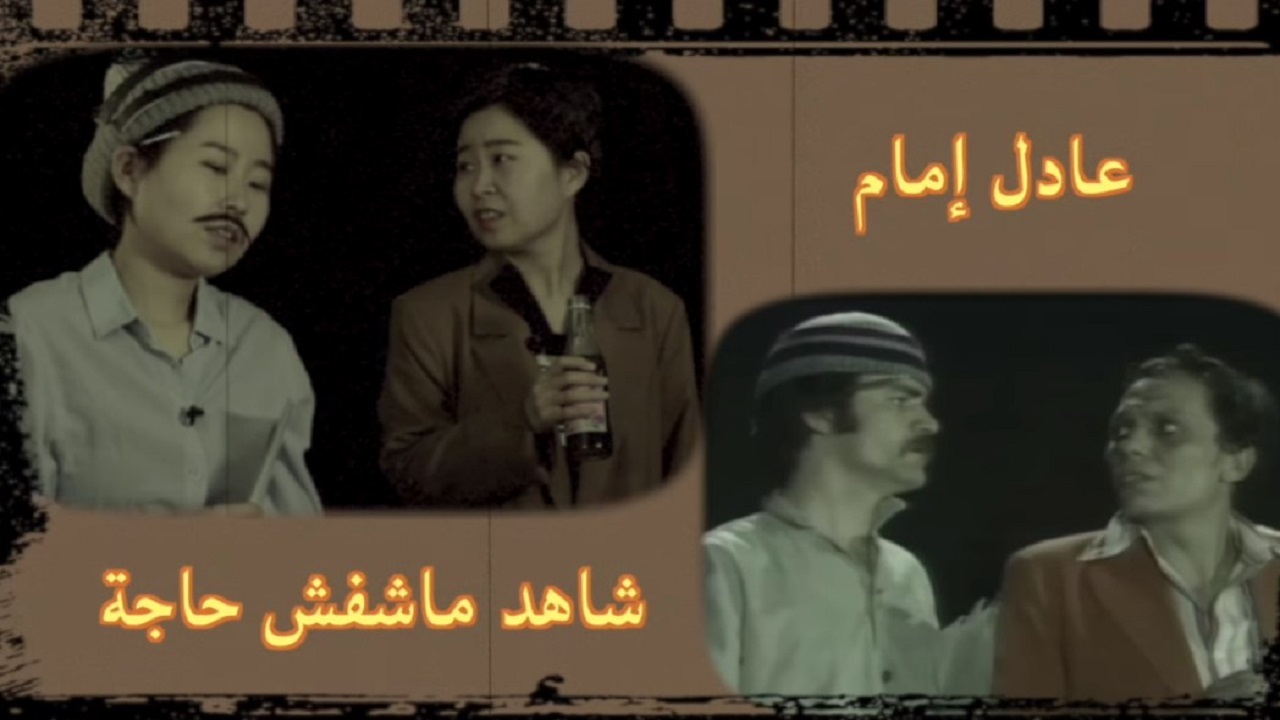 فيديو طريف لفتاة صينية تقلد عادل إمام في مسرحية &#8220;شاهد ماشفش حاجة&#8221;