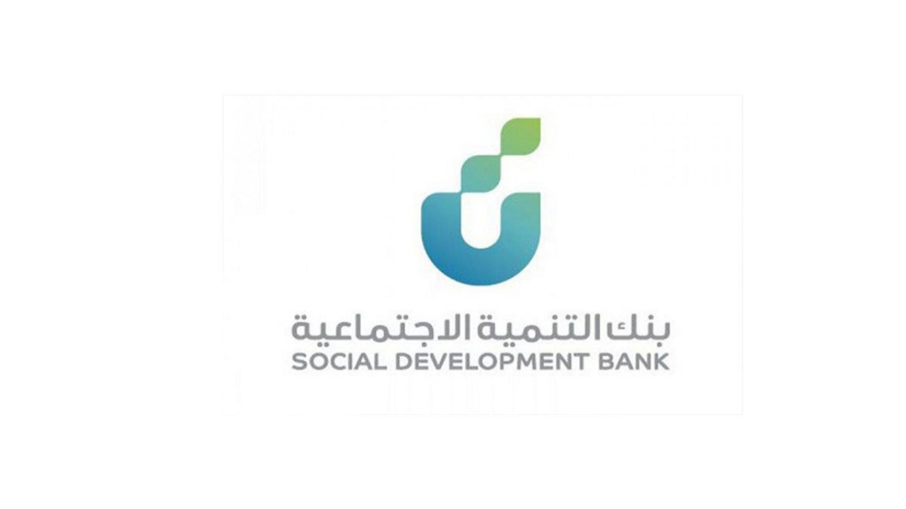 بنك التنمية الاجتماعية يوضح شروط تمويل مشاريع التوطين