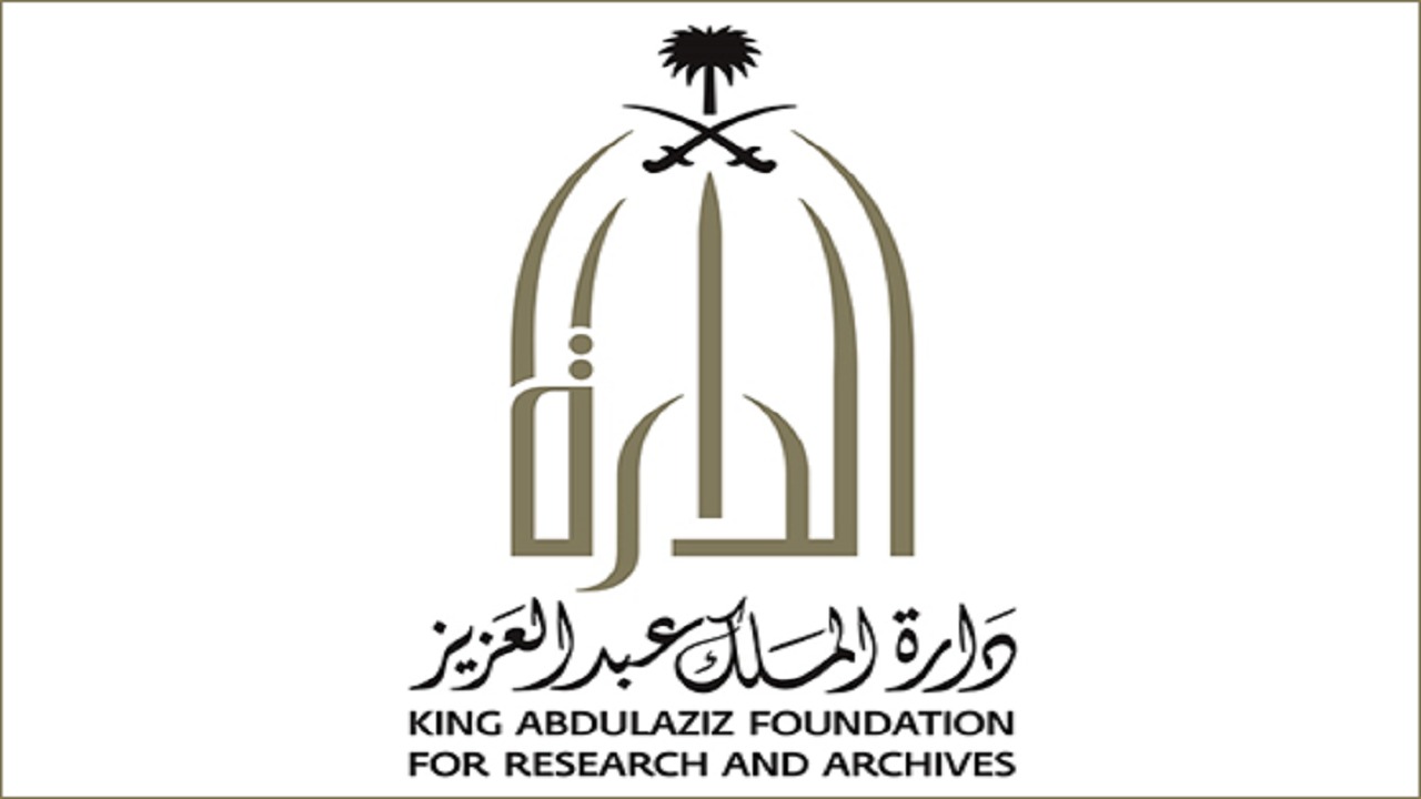 &#8221; دارة الملك عبدالعزيز &#8221; تحذر من ترويج وثائق تاريخية عن المملكة دون إذنها