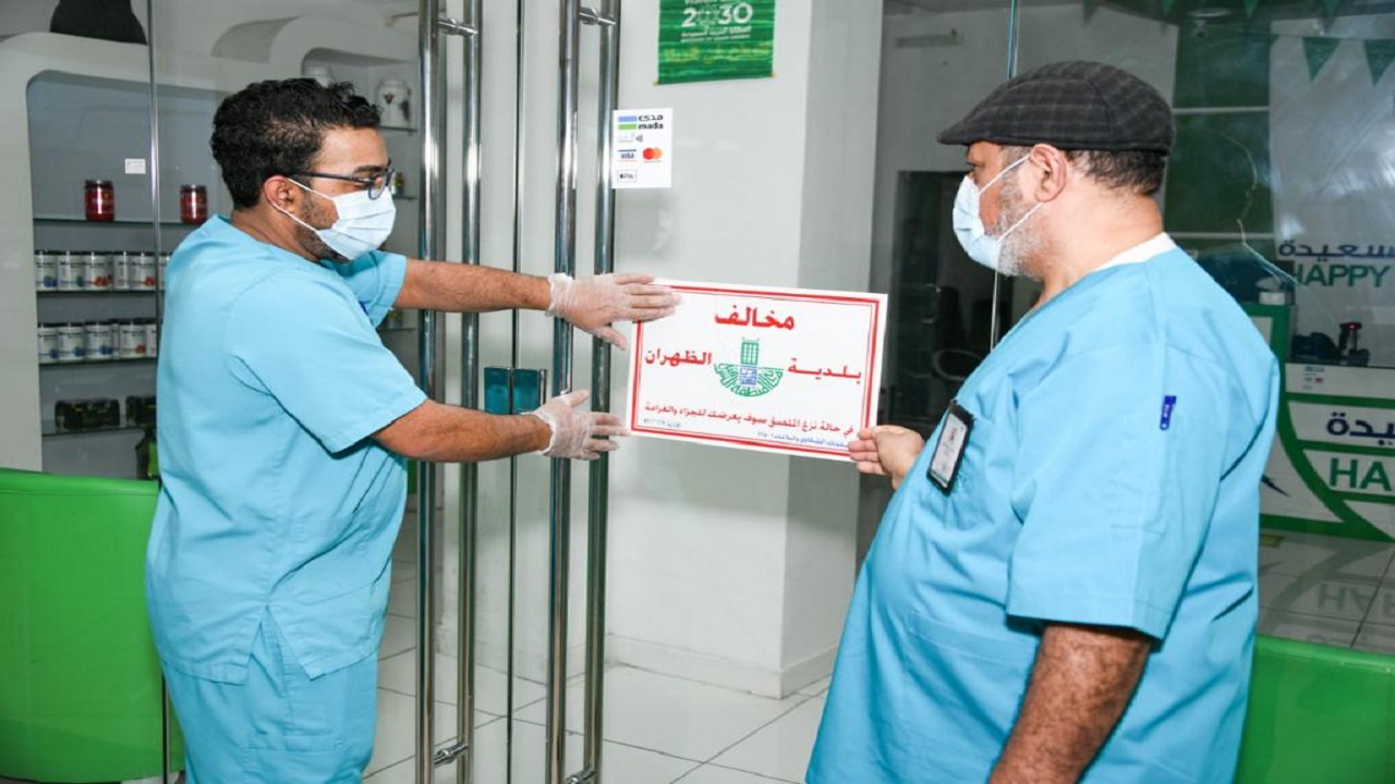 أمانة الشرقية تغلق 58 مُنشأة تجارية لمخالفة التدابير الصحية