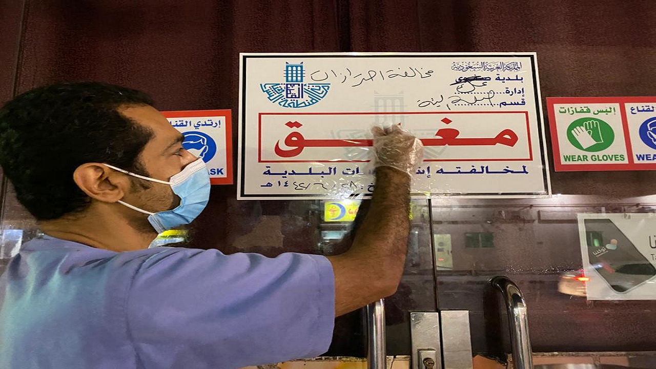 أمانة الشرقية تُغلق 61 منشأة تجارية وترصد 108مخالفة لعدم التقيد بالإجراءات الاحترازية