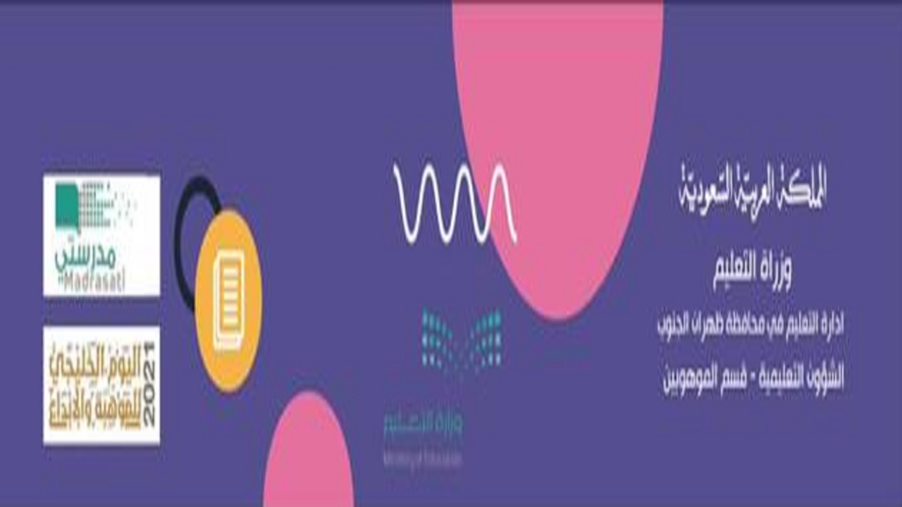 تعليم ظهران الجنوب يطلق فعاليات أسبوع الموهبة واليوم الخليجي للموهبة والإبداع