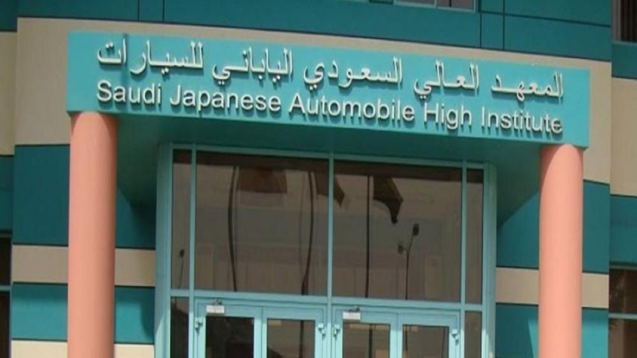 المعهد السعودي الياباني للسيارات يعلن فتح باب التدريب المنتهي بالتوظيف