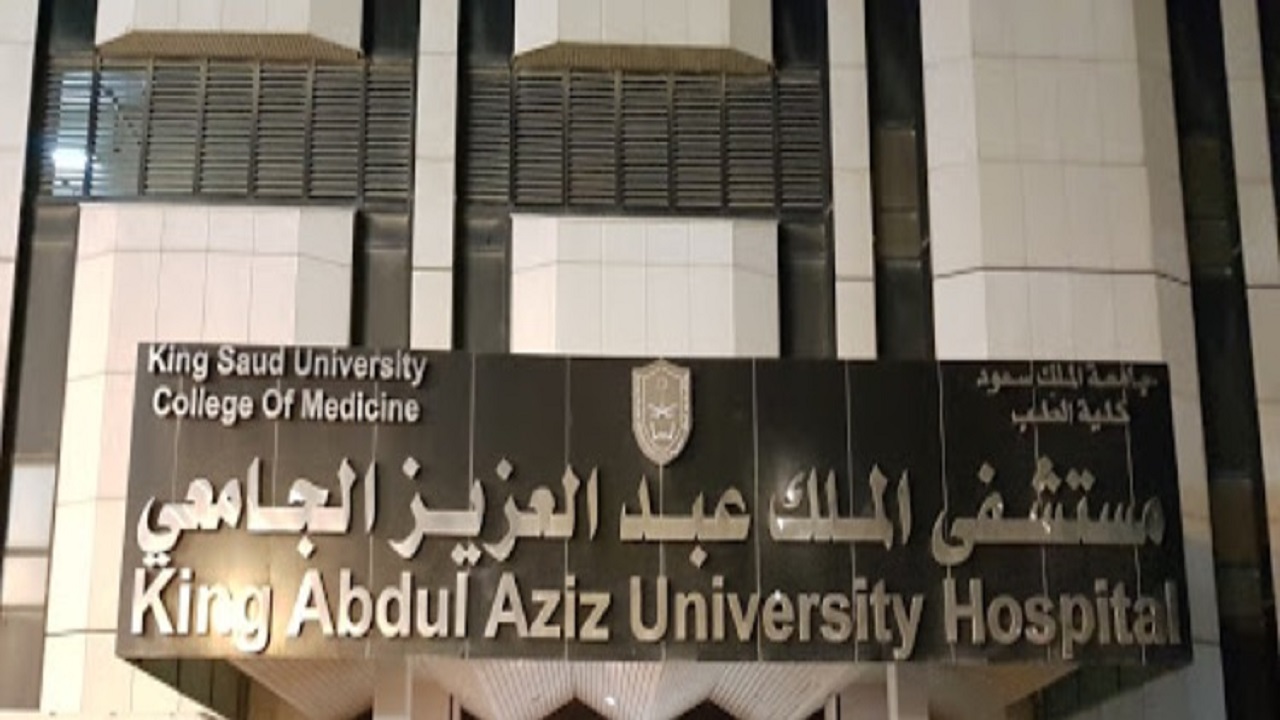 وظائف شاغرة بمستشفى الملك عبد الله بن عبد العزيز الجامعي