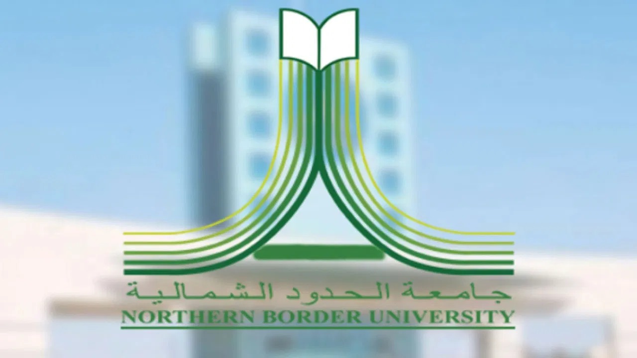 جامعة الحدود الشمالية تعلن آلية اختبارات منتصف الفصل الدراسي الثاني