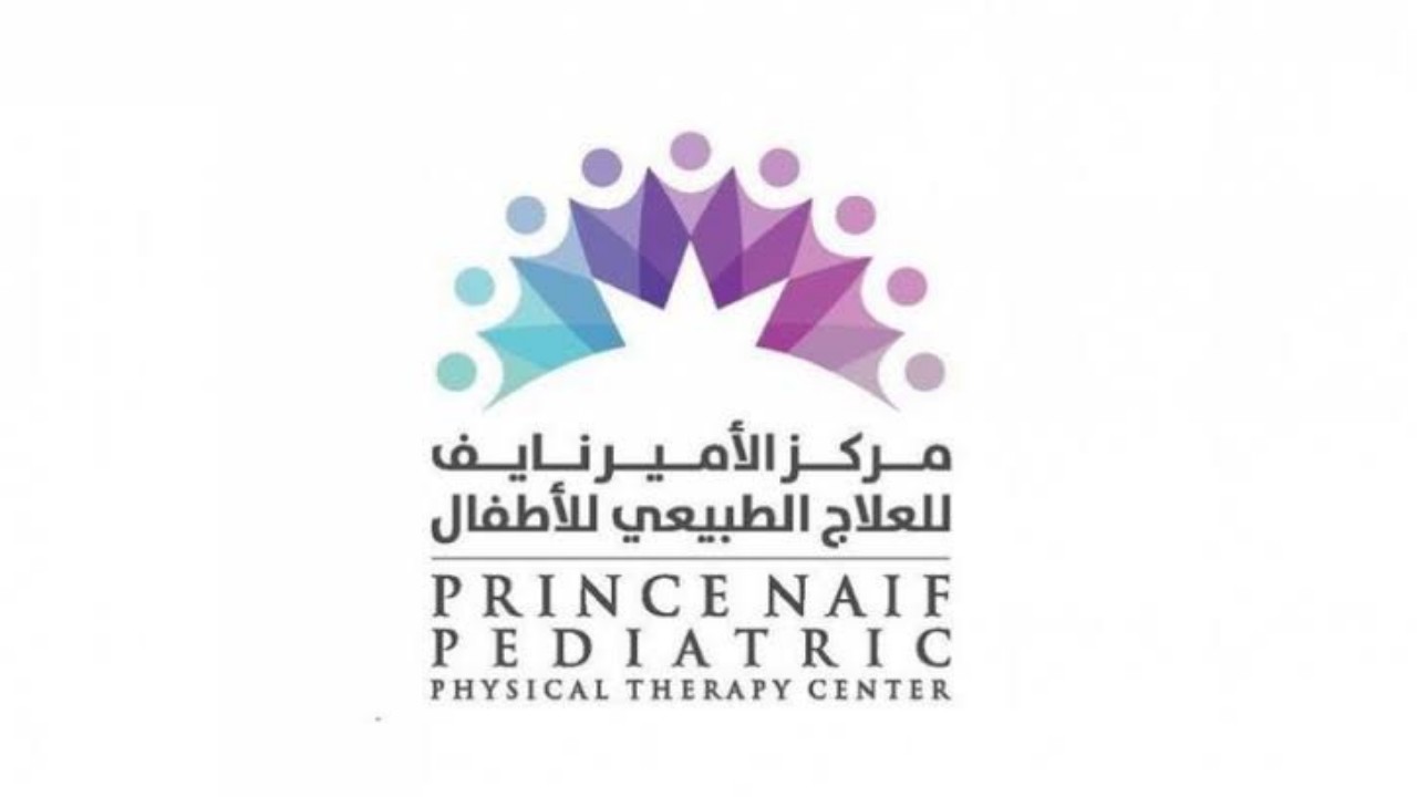 وظائف شاغرة في مركز الأمير نايف للعلاج الطبيعي للأطفال